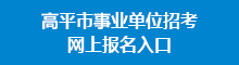 事業(yè)單位招考報名入口